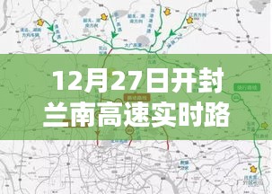 兰南高速开封段实时路况（12月27日）