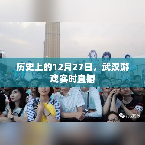 历史上的武汉游戏直播盛况，聚焦十二月二十七日实时直播