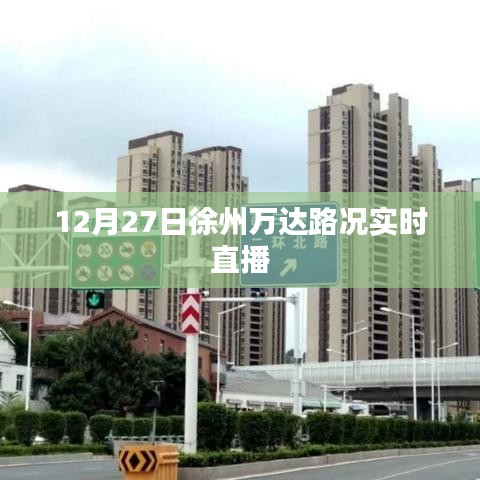 徐州万达实时路况直播，掌握最新路况信息