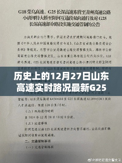 山东高速G25实时路况，历史上的12月27日路况更新