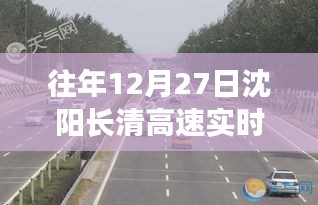 沈阳长清高速往年12月27日实时路况报告