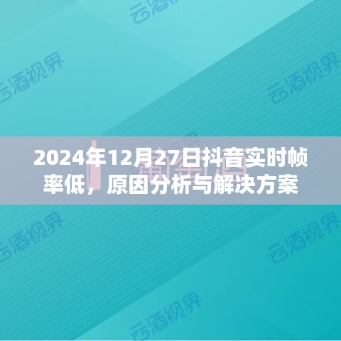 抖音实时帧率低原因分析及解决策略（日期标注）