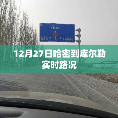 哈密至库尔勒实时路况查询