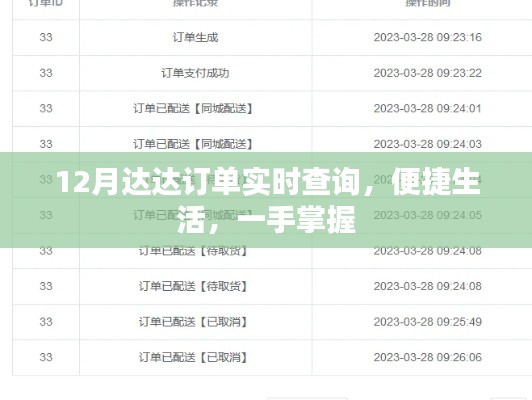 达达订单实时查询，便捷生活尽在掌握