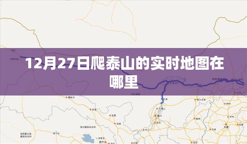 泰山实时地图查询，登山路线与景点导航