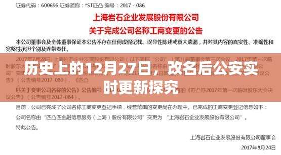 关于历史上12月27日的公安实时更新探究