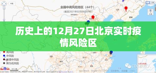 北京实时疫情风险区历史回顾，12月27日数据更新