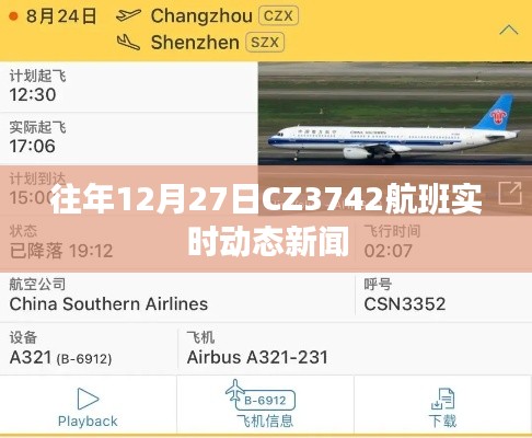 CZ3742航班往年12月27日实时动态报道