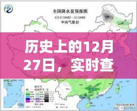 历史上的12月27日，实时查看附近疫情动态