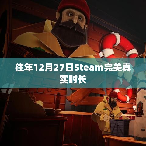 Steam往年12月27日完美真实时长统计