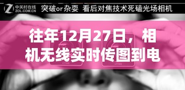 无线相机实时传图技术探讨，历年12月27日的回顾与前瞻