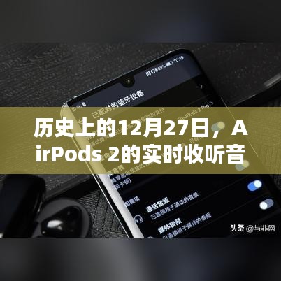 AirPods 2实时收听音质的历史时刻回顾