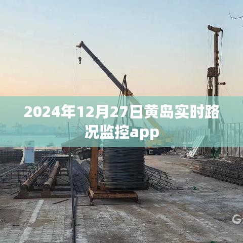 黄岛路况监控app实时更新，掌握最新路况信息