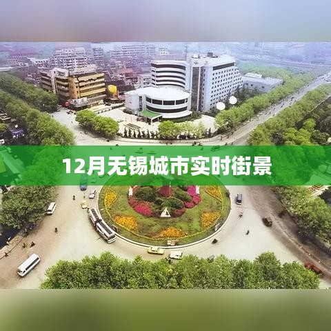 无锡城市实时街景，十二月美景一览无余