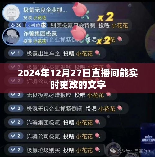 直播间实时文字修改功能，2024年升级来袭！