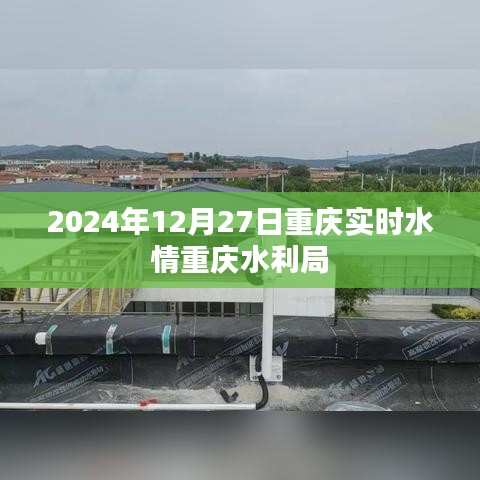 重庆水利局实时水情报告，2024年12月27日最新数据