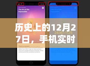 历史上的12月27日，手机实时共享位置技术的演进