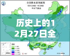 12月27日全国降雨图表图片集，历史天气实时回顾