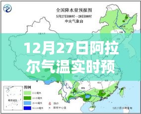 12月27日阿拉尔气温实时更新预告