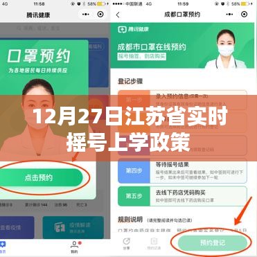 江苏省实时摇号上学政策最新动态，12月27日解读
