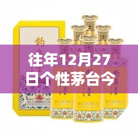 茅台历年12月27日实时行情分析