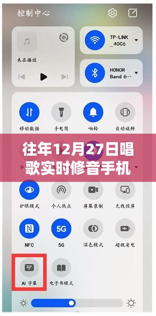 手机实时修音软件，往年12月27日歌唱体验