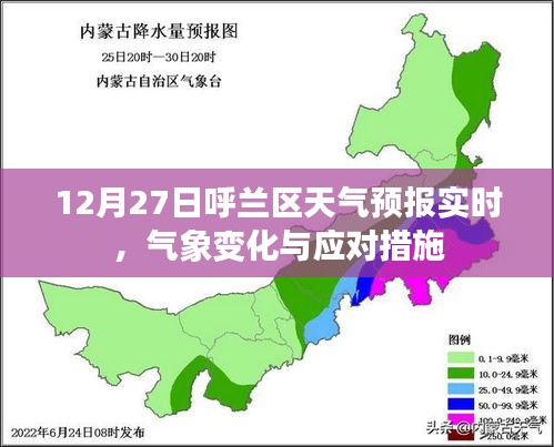 呼兰区天气预报实时更新，气象变化及应对之策