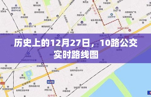 12月27日历史公交动态，10路公交实时路线图解析