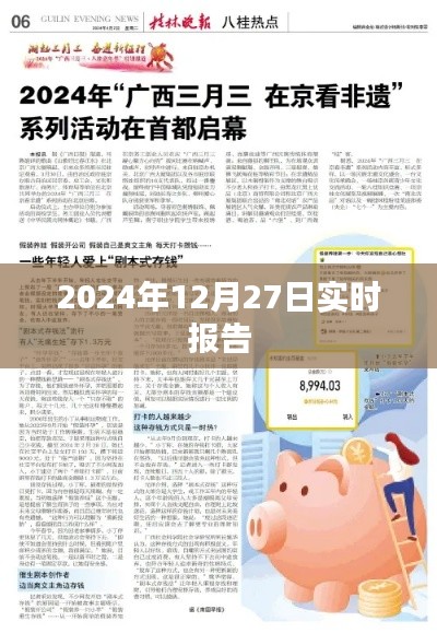 关于未来日期事件的实时报告，2024年12月27日最新动态