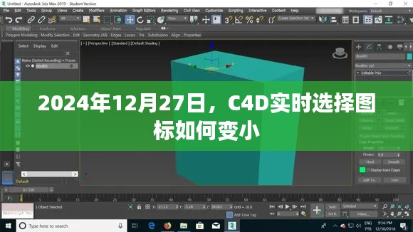 C4D实时选择图标缩小操作指南