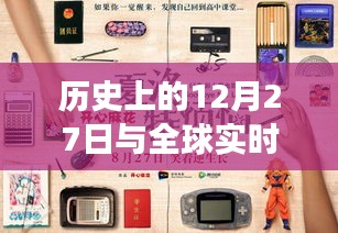 全球在线观看AV发展的历史里程碑，12月27日回顾