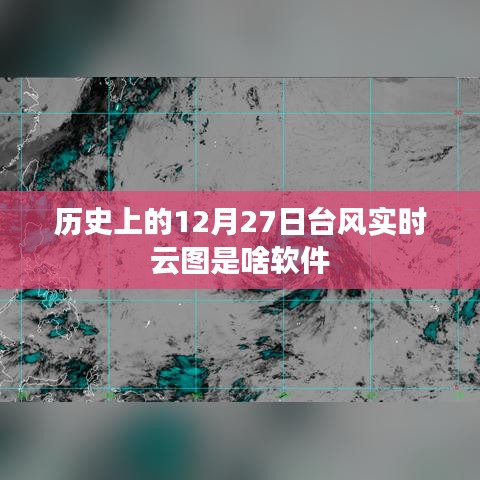 12月27日台风实时云图软件介绍