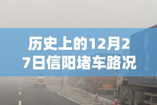 信阳历史重大交通事件，实时播报最新路况拥堵情况