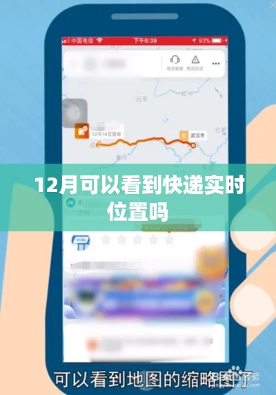 12月快递实时位置查询服务介绍