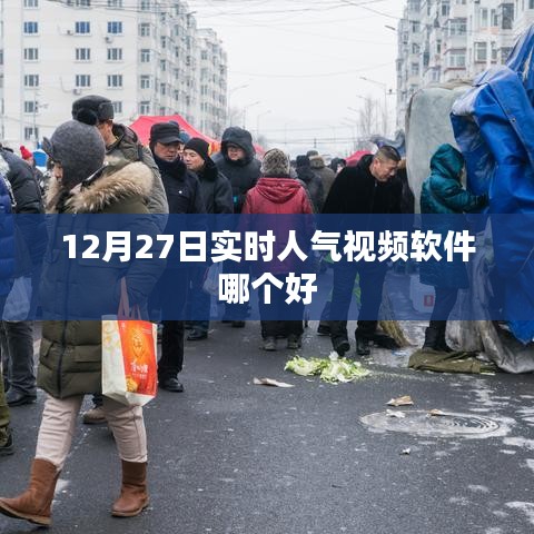 12月27日人气实时视频软件推荐，哪款更受欢迎？