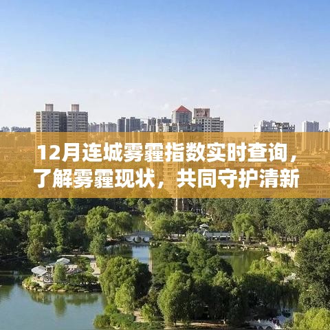 连城雾霾指数实时查询，了解雾霾现状