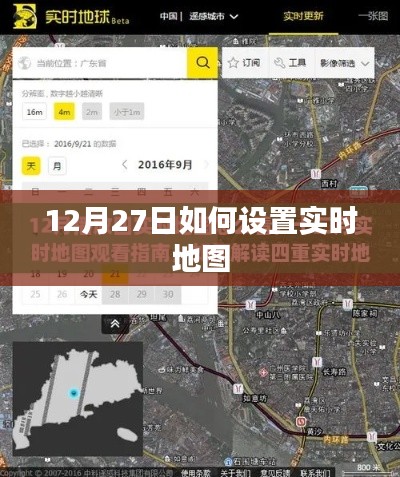 实时地图设置指南，12月27日操作教程