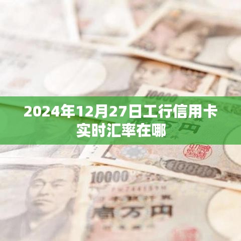 工行信用卡实时汇率查询指南，2024年12月27日汇率信息