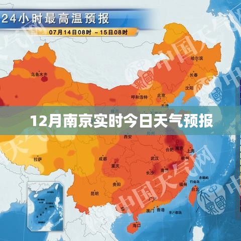 南京今日天气预报，十二月天气实时更新