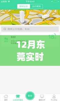 东莞实时公交查询APP 12月版