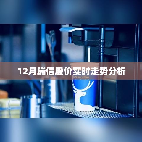 瑞信股价十二月实时走势解析