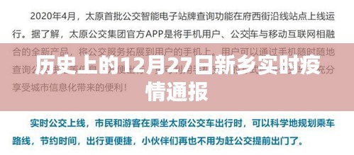 新乡实时疫情通报，历史视角下的十二月二十七日