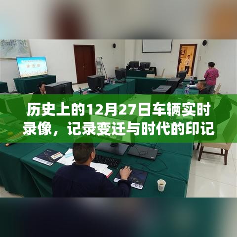 历史上的车辆实时录像，记录时代变迁的印记