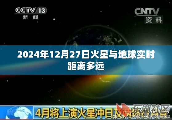 火星与地球实时距离揭秘，2024年12月27日数据更新