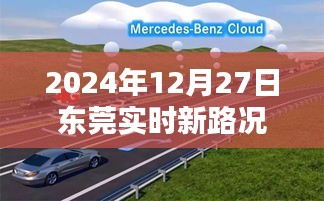 东莞实时路况更新，最新路况信息速递