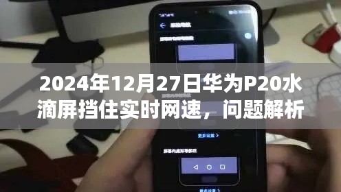 华为P20水滴屏网速问题解析及应对之策