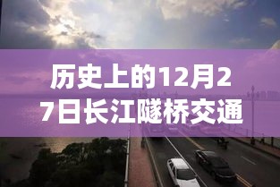 长江隧桥历史交通实时路况，12月27日回顾