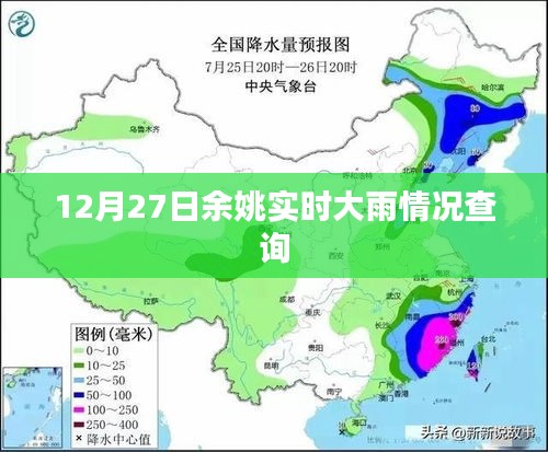 余姚实时天气查询，12月27日大雨实况报告