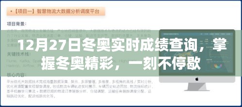 冬奥精彩实时查询，掌握赛事动态，精彩不停歇