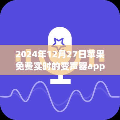 苹果免费实时变声器app上线通知